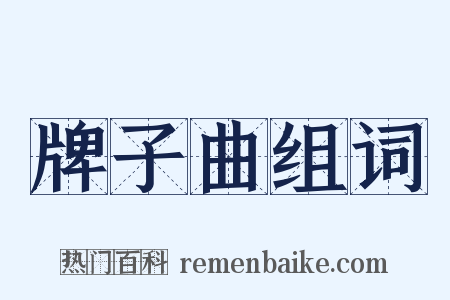 牌子曲组词是什么意思的图片